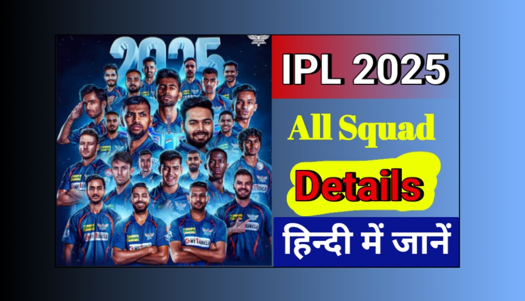 IPL T20 2025 Teams Details in Hindi