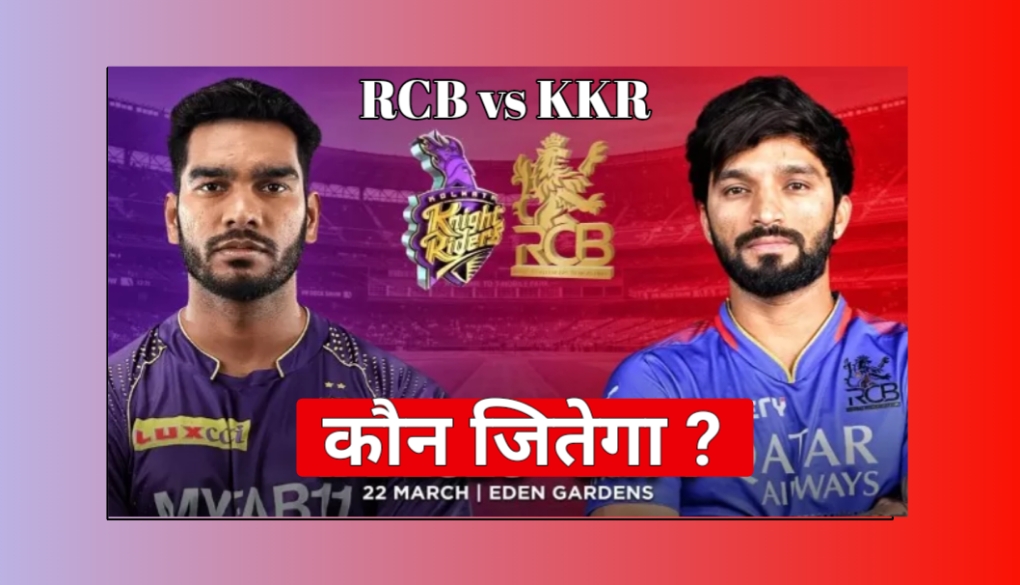 RCB vs KKR IPL 2025 Me Kon Jitega
