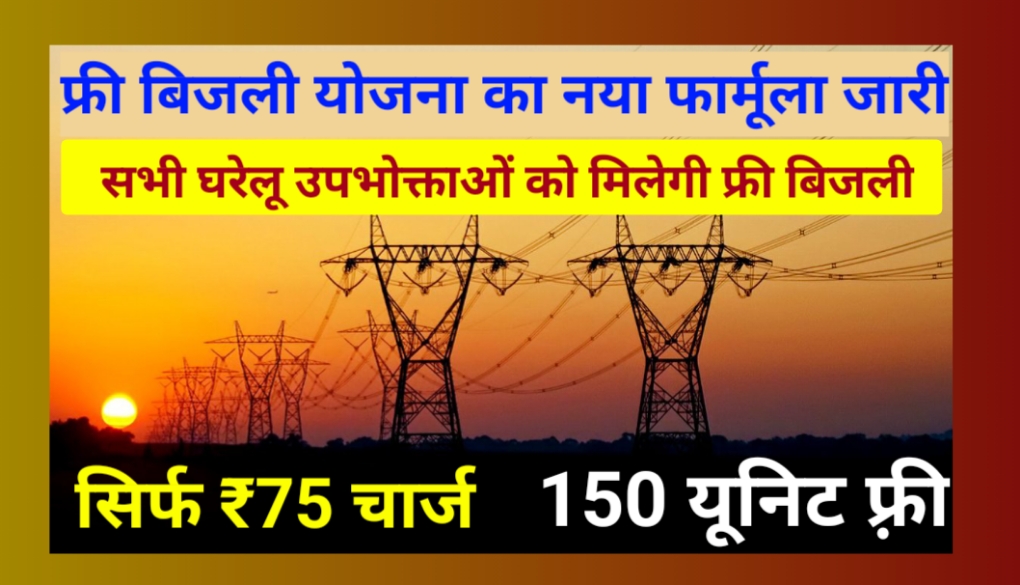 Free Bijli Rajasthan