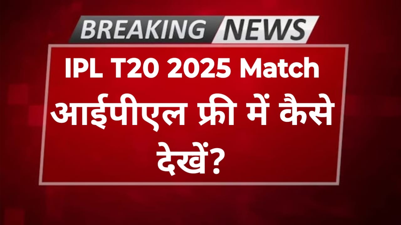 IPL 2025 Match Free Mein Kahan Dekhe