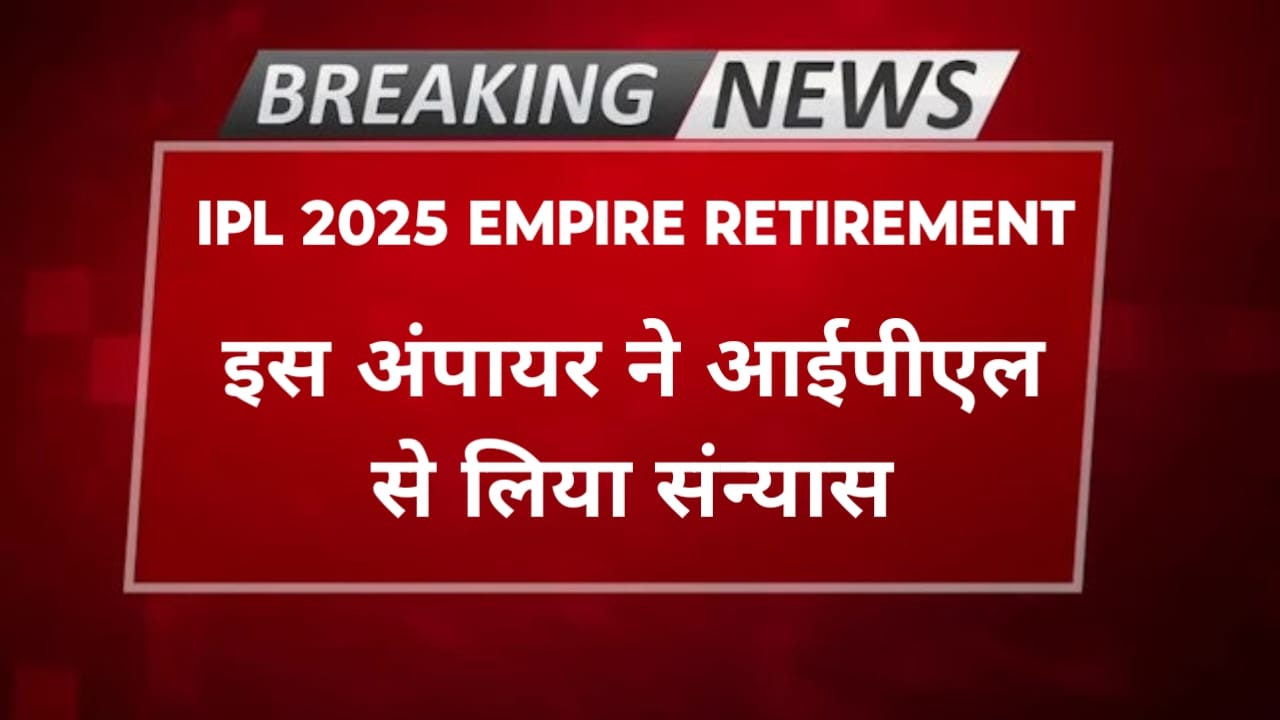 IPL 2025 Empire Retirement