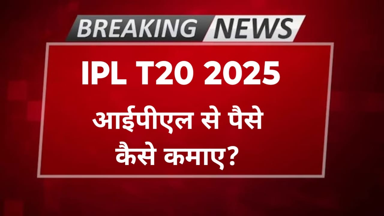 IPL Se Paise kaise kamaye