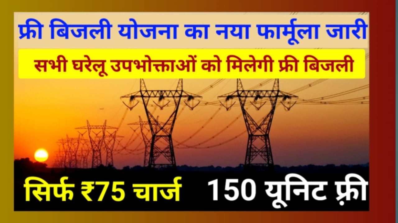 Free Bijli Rajasthan
