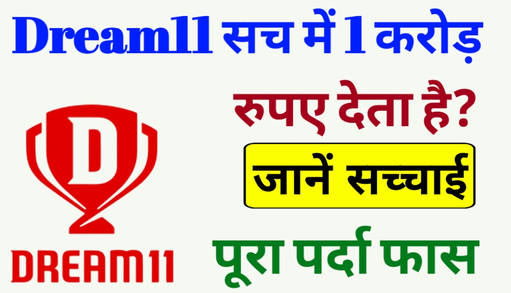 क्या Dream11 सच में 1 करोड़ रुपये देता है?