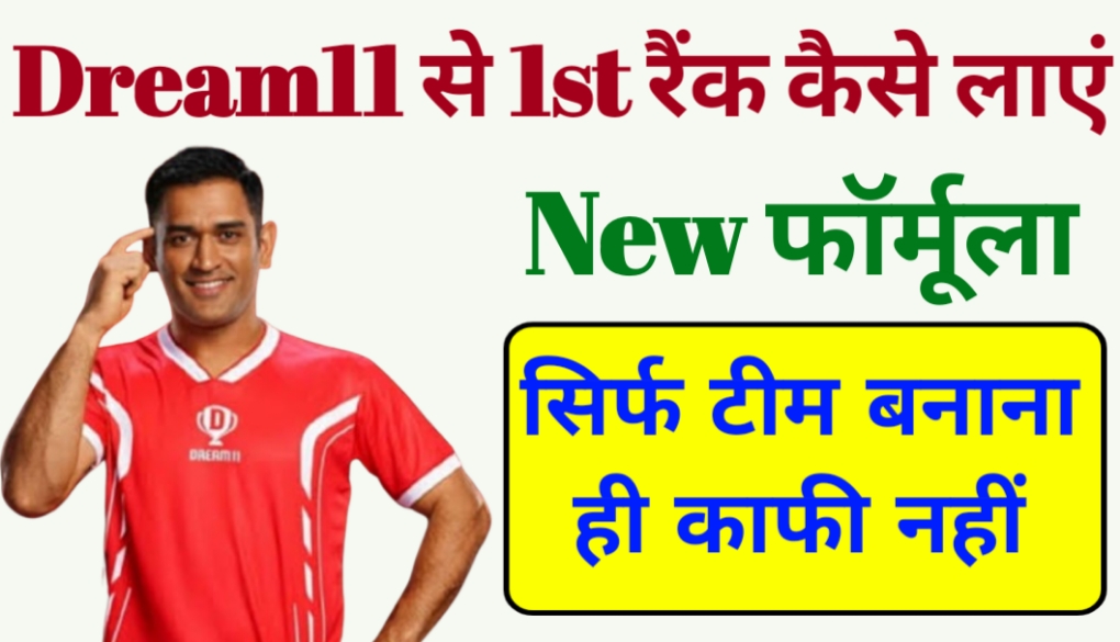 Dream11 से फर्स्ट रैंक कैसे लाएं?