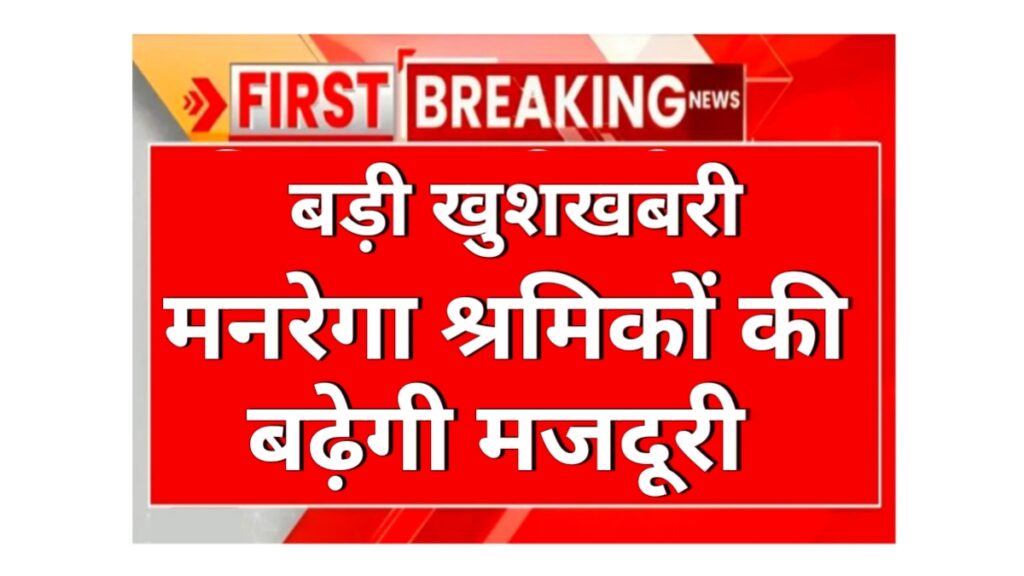 मनरेगा