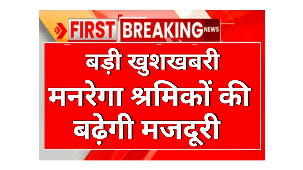 मनरेगा