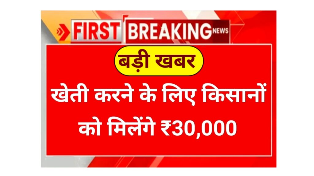 good news for all the farmers thirty thousand rupees every year scheme in india