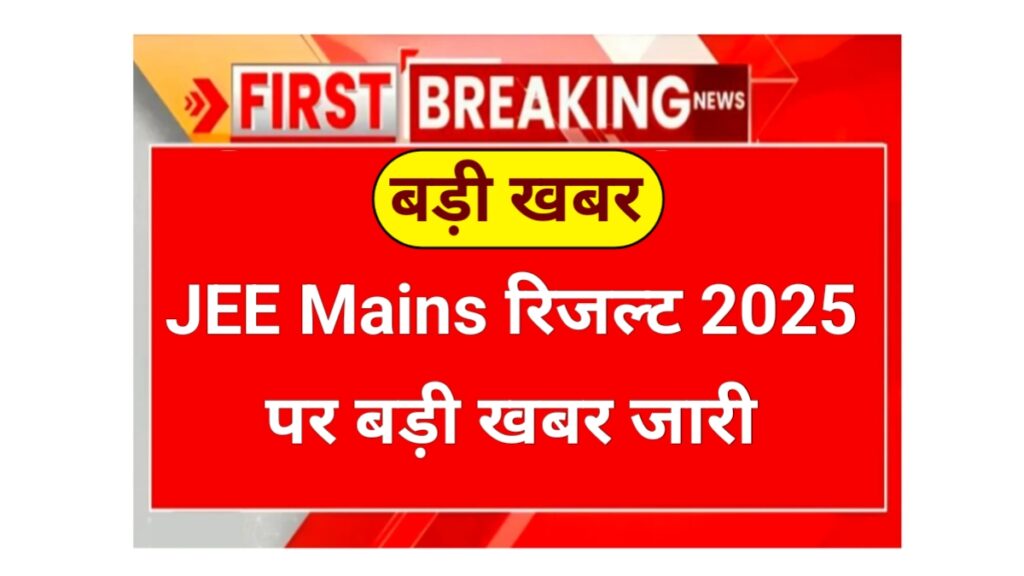 JEE Mains Result 2025