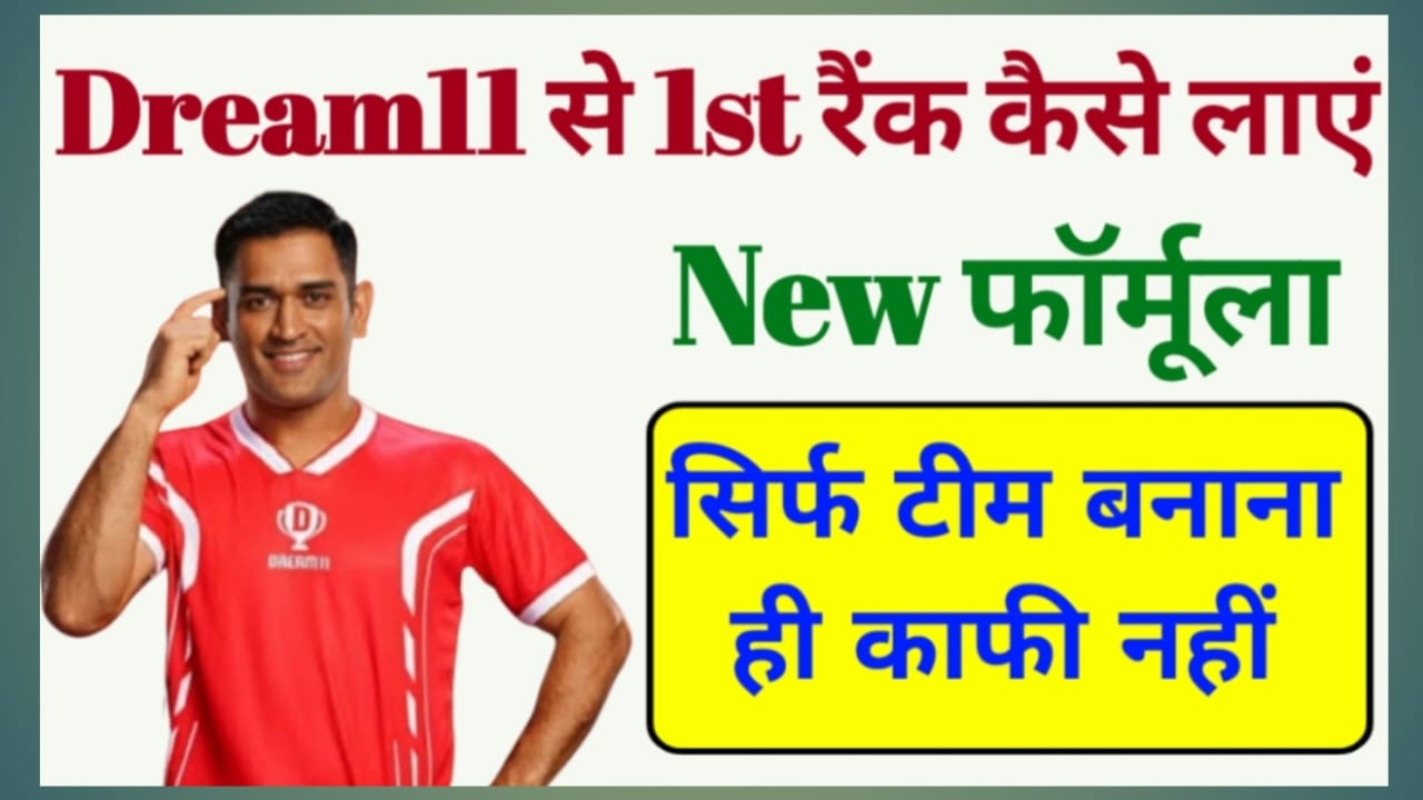 Dream11 से फर्स्ट रैंक कैसे लाएं?
