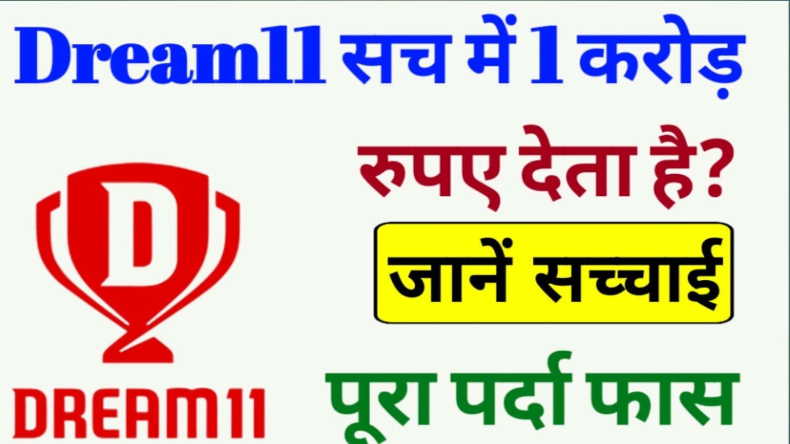 क्या Dream11 सच में 1 करोड़ रुपये देता है?