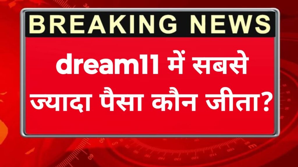 Dream 11 Se Sabse Jyada Paisa Kon Jeeta?