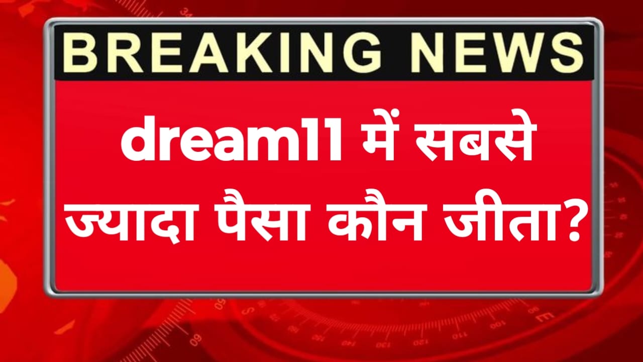 Dream 11 Se Sabse Jyada Paisa Kon Jeeta?
