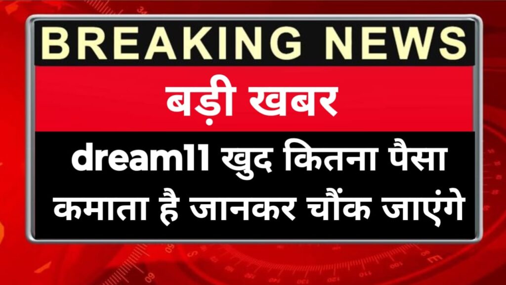 Dream11 1 Din Mein Kitna Kamata Hai?