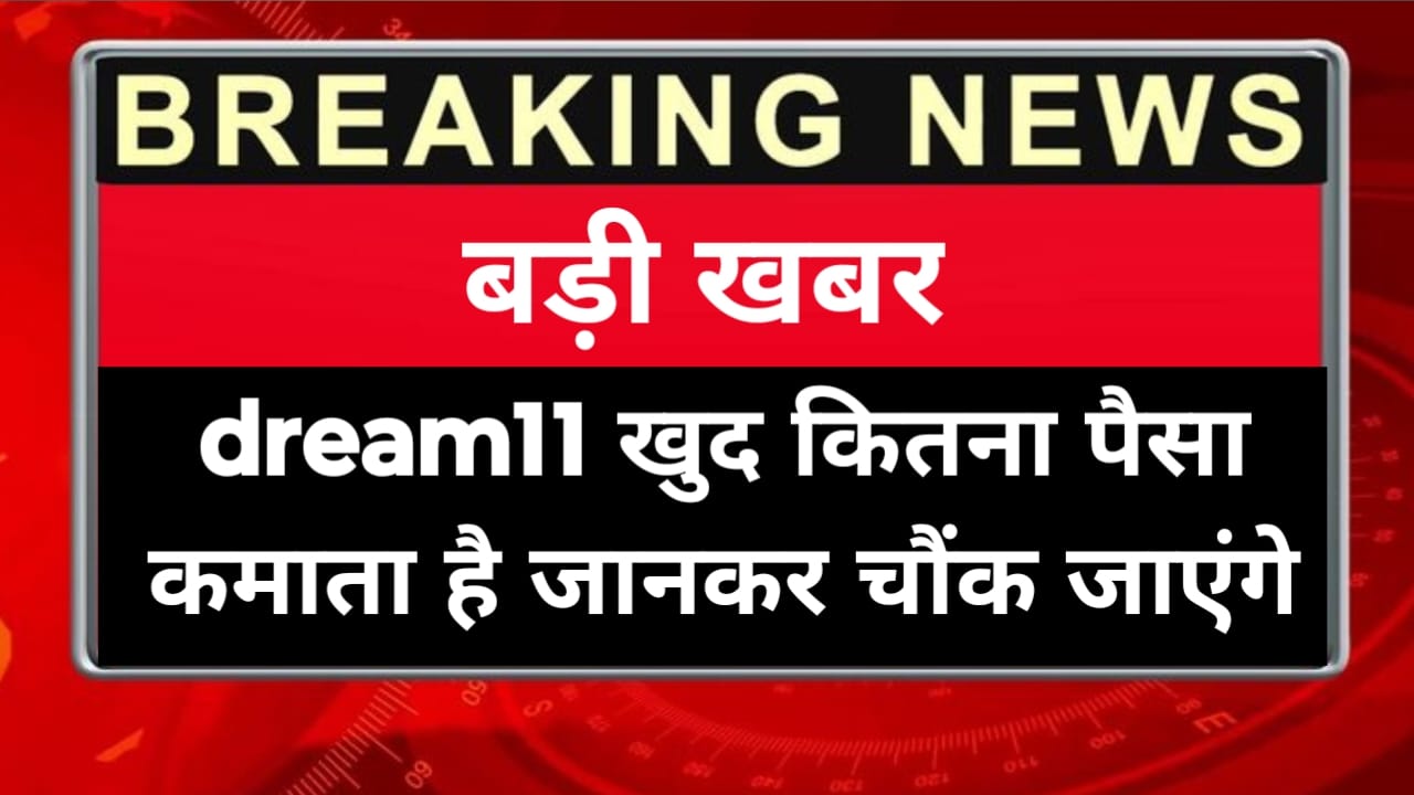 Dream11 1 Din Mein Kitna Kamata Hai?