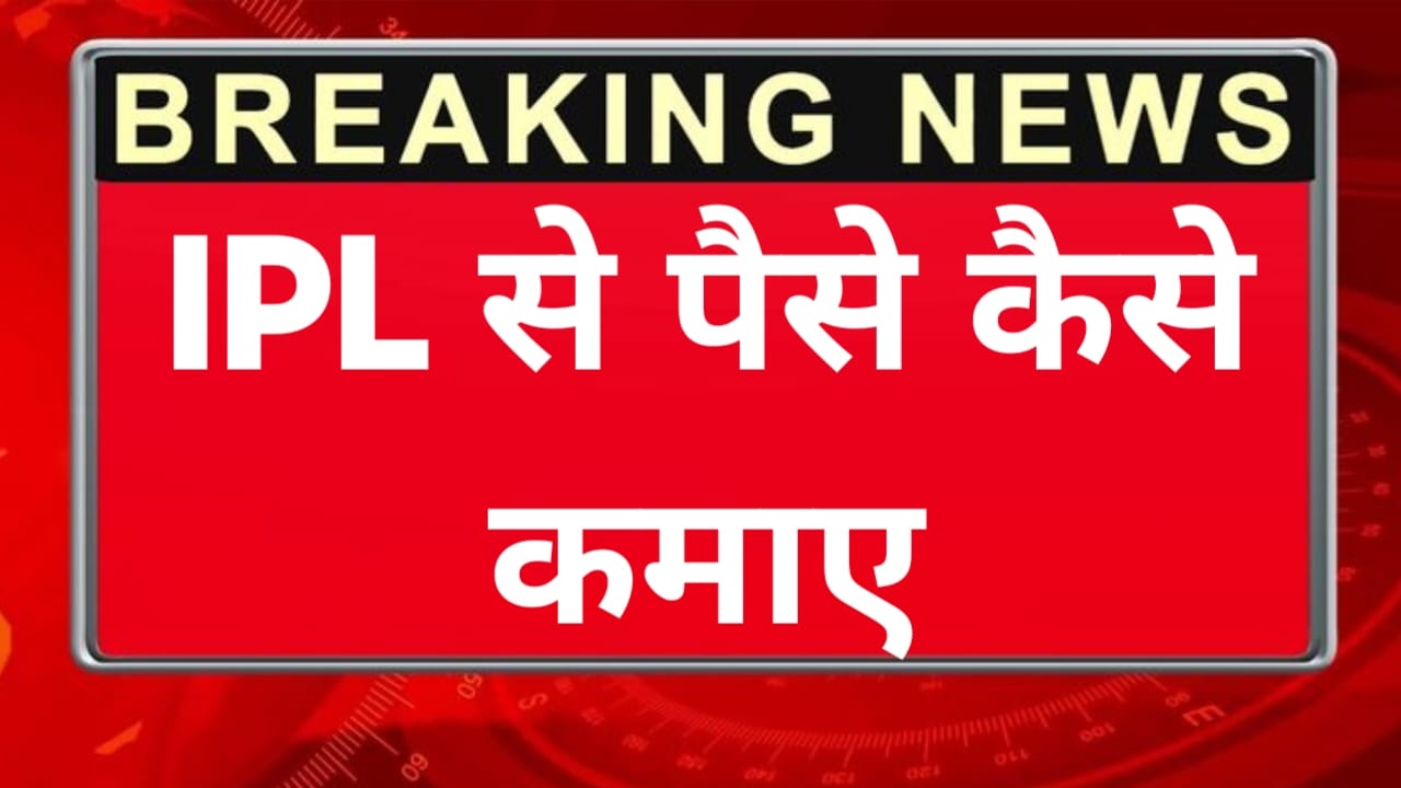IPL Se Paise Kaise Kamaye