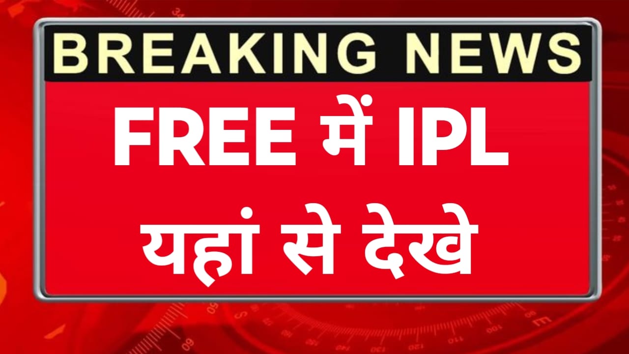 IPL Dekhne Wala Free App