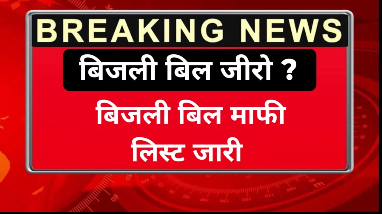 bijali bill maafi list jaari
